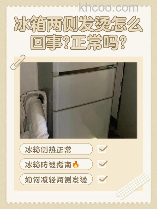 冰箱里面结冰外面发烫正常吗 冰箱里面结冰外面发烫原因分析【详解】
