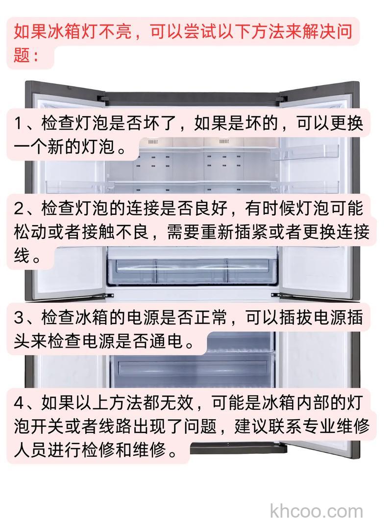 美菱冰箱灯不亮是什么原因 美菱冰箱灯不亮的原因及解决方法【详解】