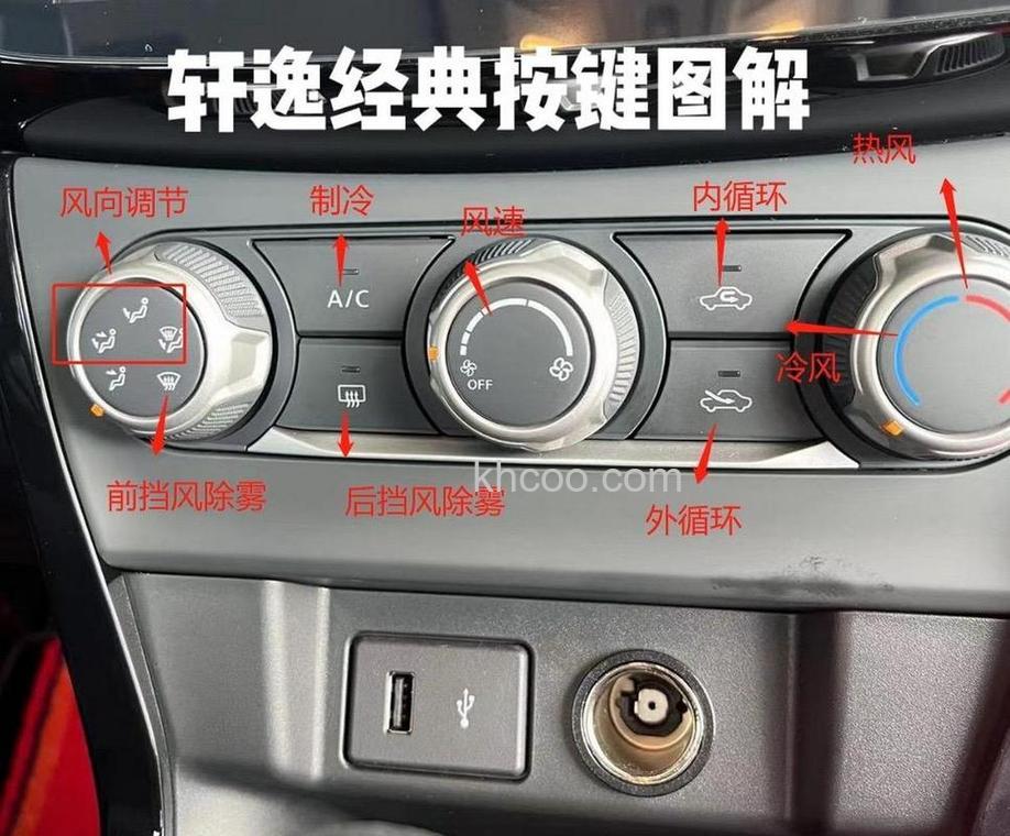 新轩逸空调制热怎么开 新轩逸空调制热打开方法【详解】