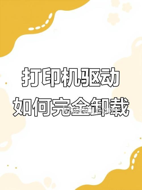 如何彻底删除打印机驱动重新安装