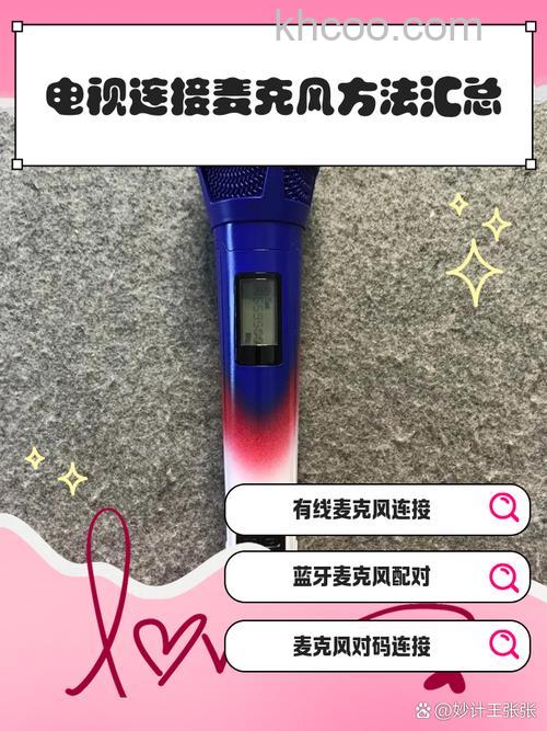 无线麦克风怎么连接电视