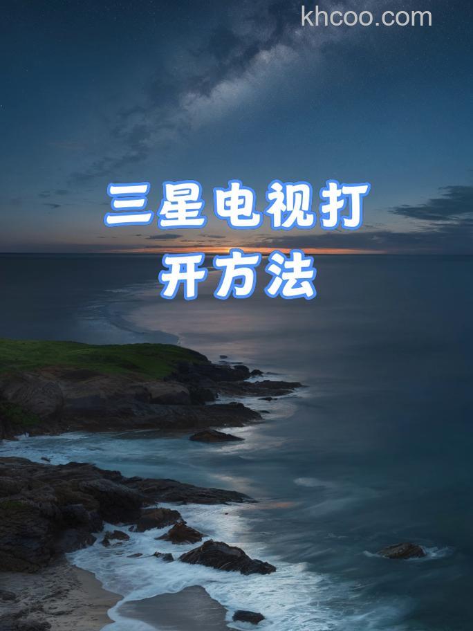 三星电视怎么开机