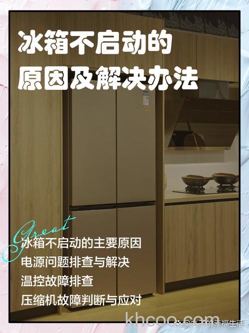 变频冰箱不起动怎么回事 变频冰箱不起动的原因及解决办法【详解】