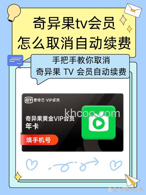 如何取消电视软件银河奇异果的自动续费会员？