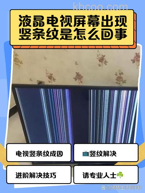 液晶电视屏幕出现了一条竖线是怎么回事
