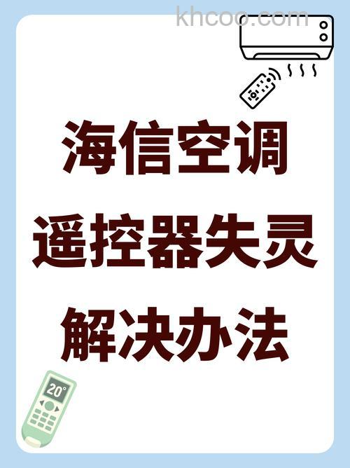 海信空调遥控器打不开空调怎么办 海信空调遥控器打不开空调的解决方法【详解】