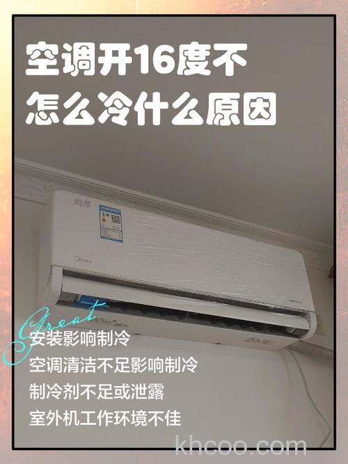 为什么空调开到16度它还是不凉 空调开到16度它还是不凉原因分析【详解】