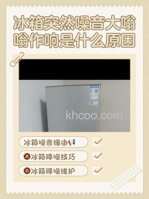 冰箱生声大 什么原因 冰箱生声大处理方法【详解】