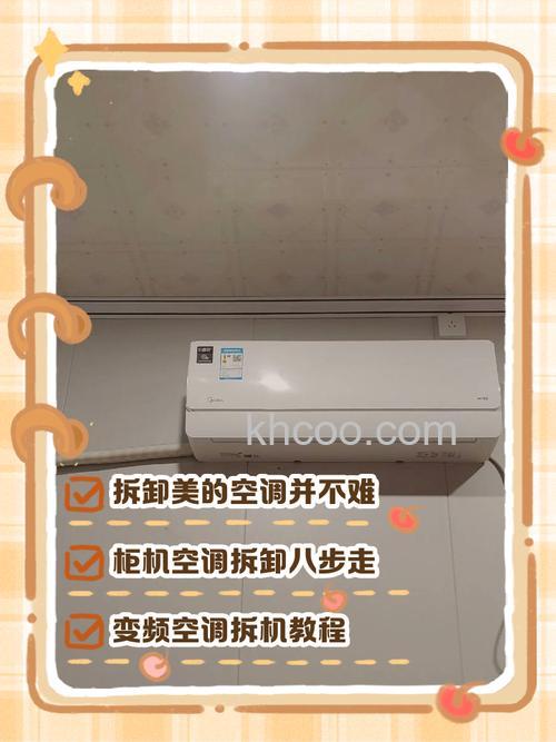 美的空调如何拆装 美的空调拆装方法和步骤【详解】