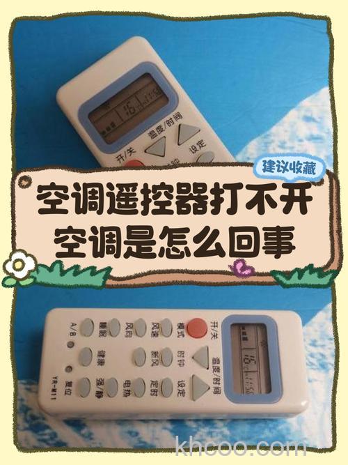 空调遥控器关空调开不了是什么原因 空调遥控器关空调开不了解决方案【详解】