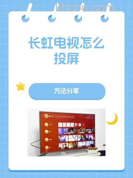 长虹电视怎么投屏 长虹电视投屏设置方法【详解】