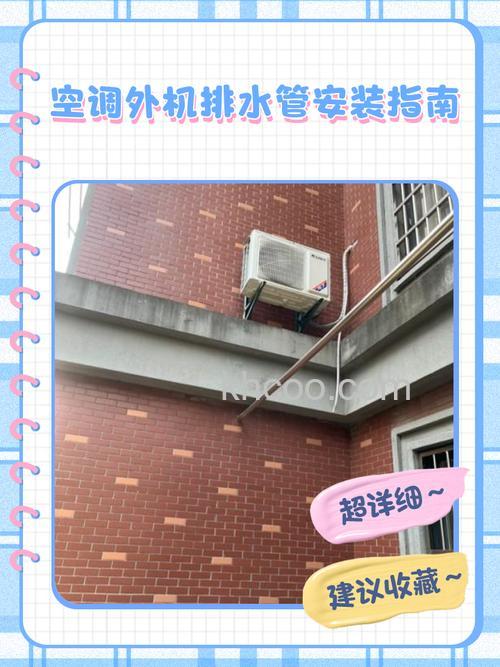 空调排水的位置怎么安装 空调排水的位置安装方法【详解】
