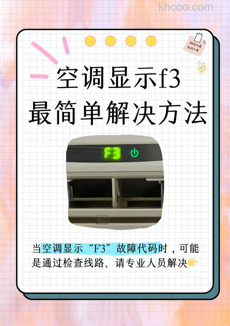 海尔空调出现f3是什么意 海尔空调显示f3含义及原因【详解】