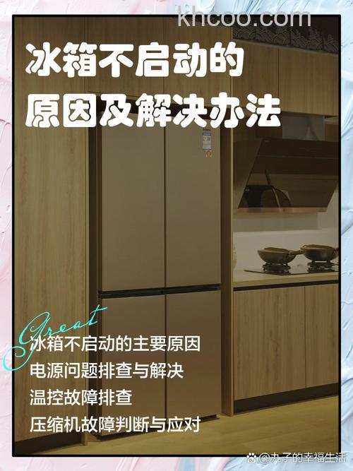 冰箱不启动是怎么回事 冰箱不启动原因解决办法和预防措施【详解】