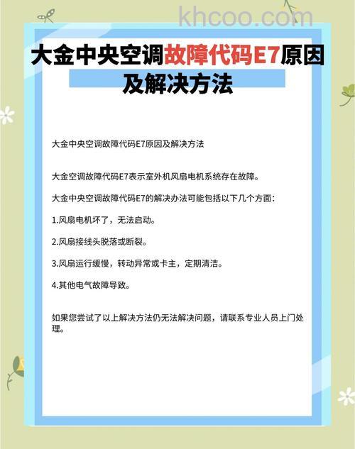 中央空调显示E7是怎么回事 中央空调显示E7的原因及解决方法【详解】