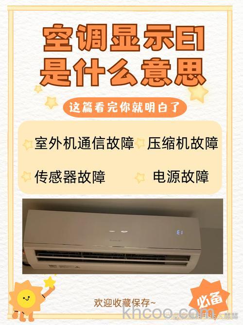 美的空调显示e1原因是什么 美的空调显示e1原因介绍【详解】