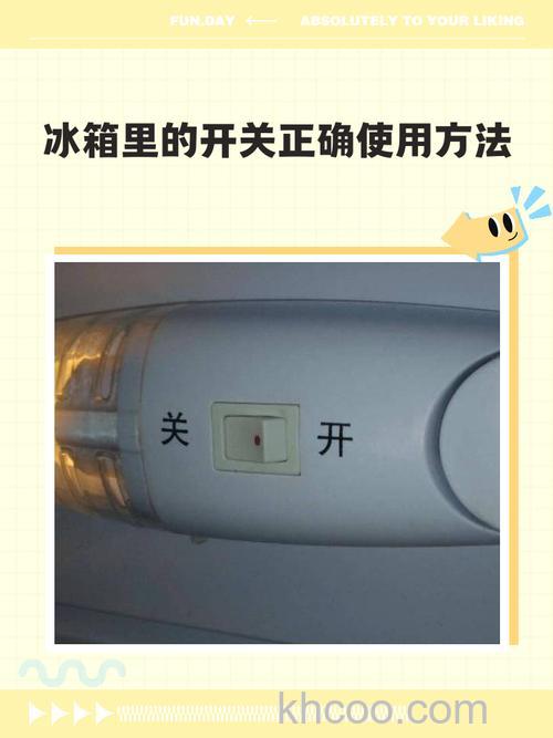 siemens冰箱保鲜层上的开关是什么【详解】