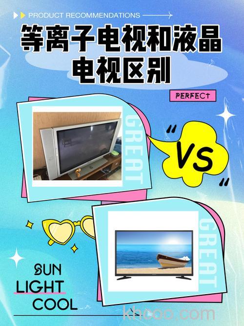 液晶电视和等离子电视的区别是什么?【详解】