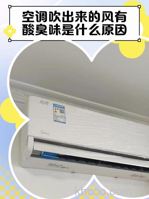 空调吹出酸味怎么回事 空调吹出酸味的深层原因及解决方法【详解】