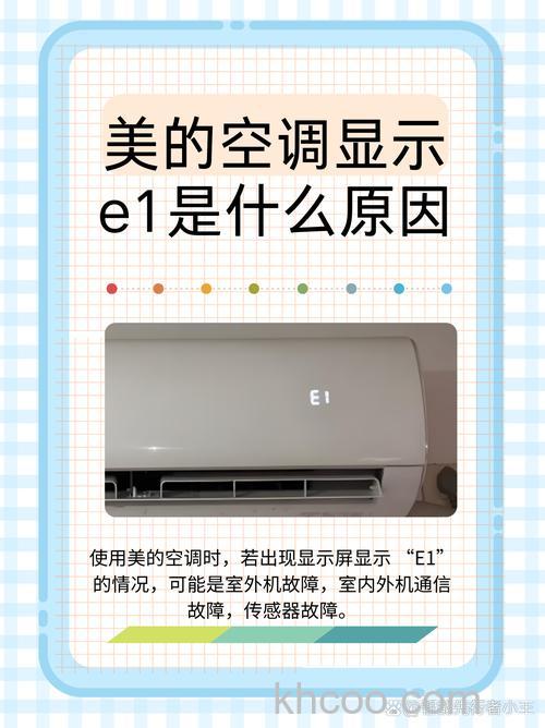 美的空调显示屏出现E1怎么回事 美的空调显示屏出现E1的原因及解决办法【详解】