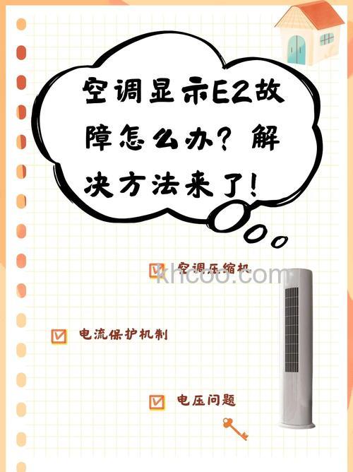 空调上面显示e2怎么办 空调上面显示e2解决方法【详解】
