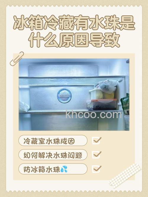 冰箱冷藏室顶上有水珠的原因 冰箱冷藏室顶上有水珠解决方法【详解】