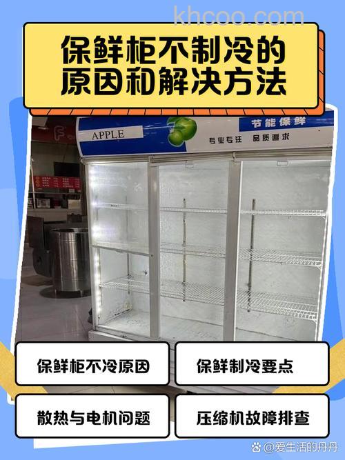 立式冷藏柜制冷效果不好的原因 立式冷藏柜制冷效果解决办法【详解】