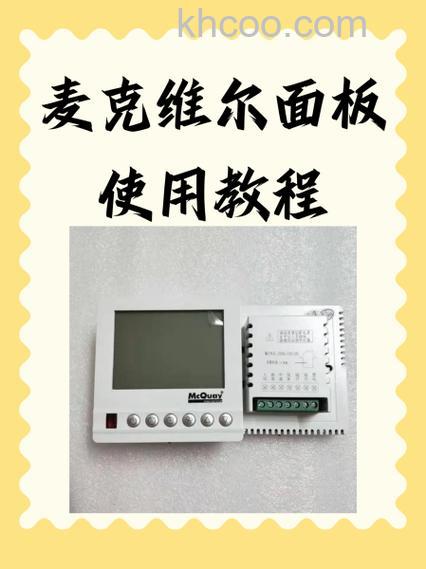 维克空调机组操作面板怎么使用 维克空调机组操作面板使用说明【详解】