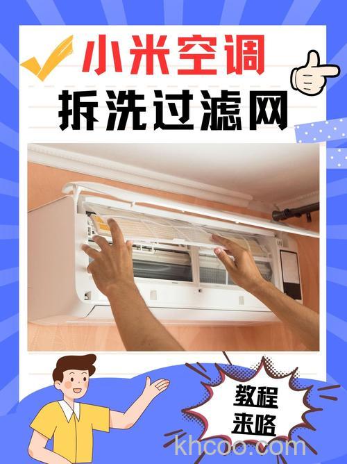 小米空调怎么拆洗过滤网