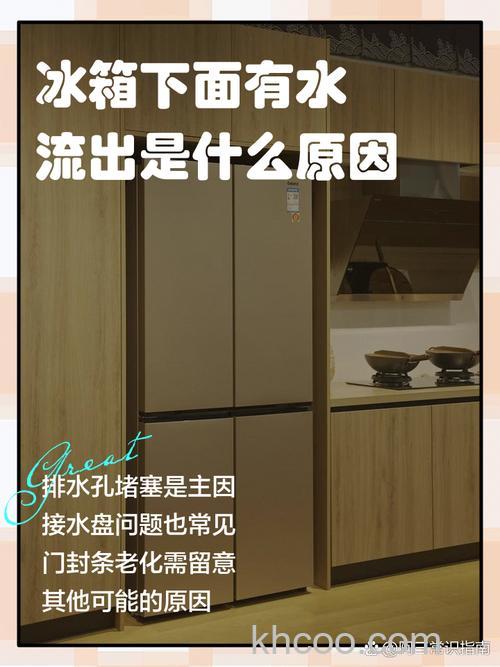 冷藏柜底下有水怎会回事 冷藏柜底下有水的原因及处理方法【详解】