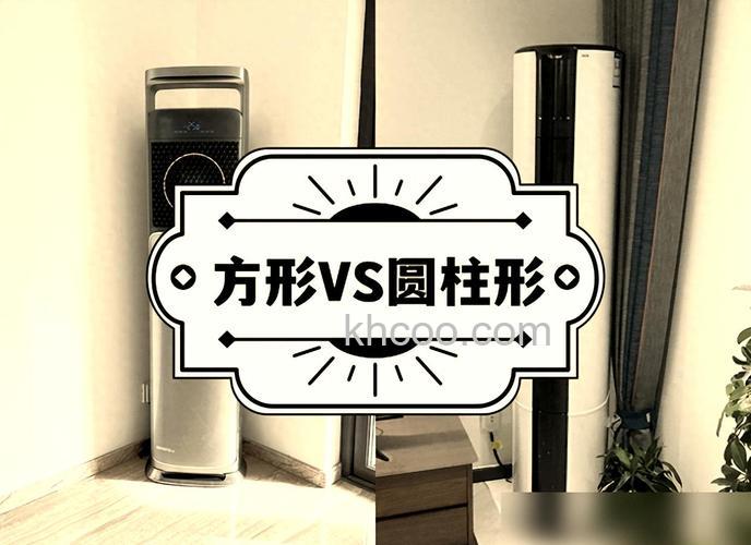 空调圆的和方的哪一个效果好 空调圆的和方对比【详解】