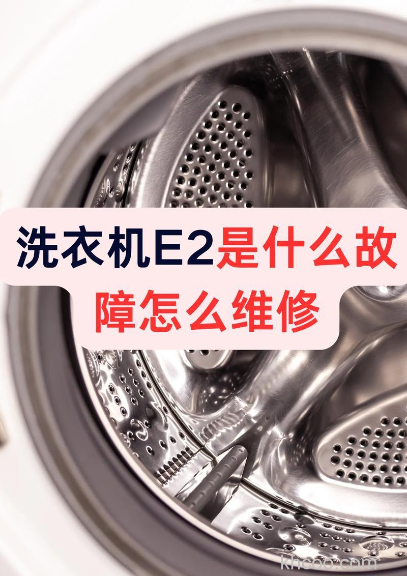 海尔洗衣机e2是什么故障 海尔洗衣机e2处理方法【详解】