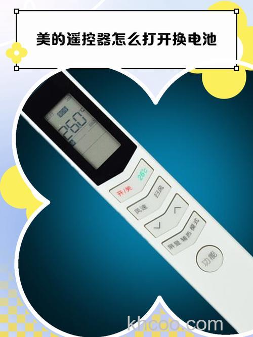 美的空调遥控器电池选择 美的空调遥控器电池更换指南【详解】