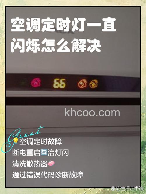 空调开机一会儿就自动关机运转灯一闪一闪怎么办【解决方案】
