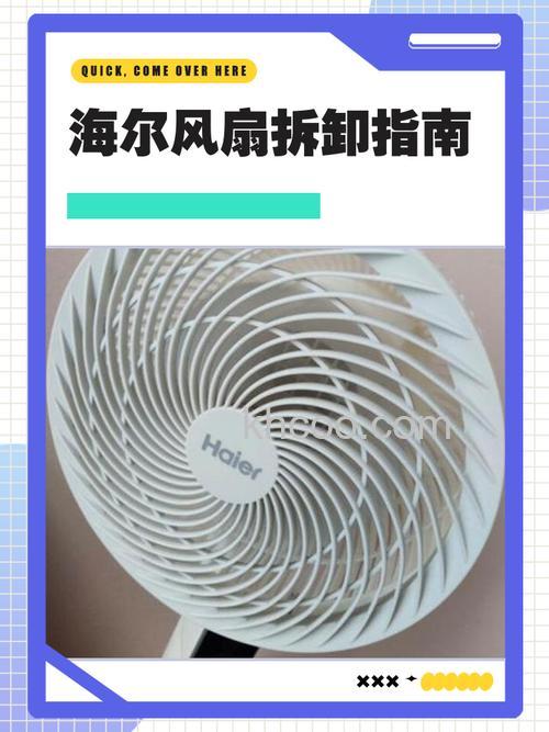 海尔电风扇怎么拆洗 海尔电风扇拆洗方法【详解】