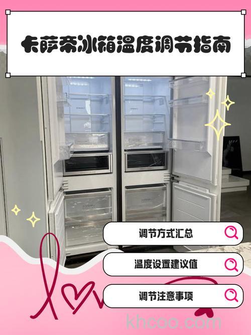 卡萨帝冰箱质量怎么样 卡萨帝冰箱怎么调温度【详解】