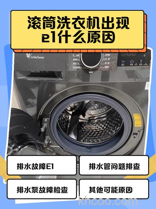 波轮洗衣机全自动洗衣机显示E1怎么回事 波轮洗衣机全自动洗衣机显示E1的原因【详解】