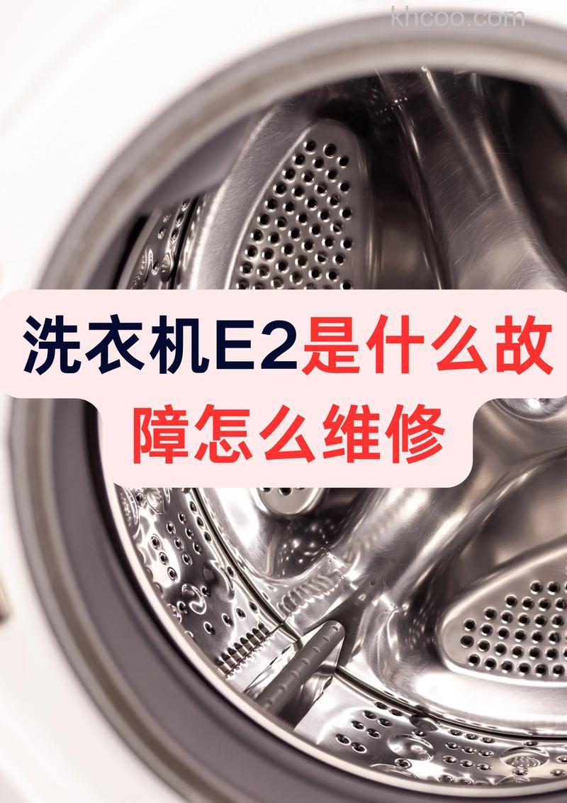 洗衣机不脱水显示e2如何处理 洗衣机不脱水显示e2处理方法【详解】