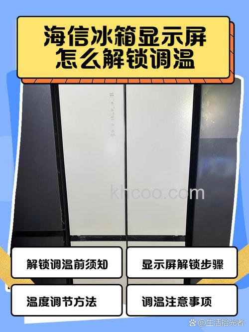 海信冰箱怎么解锁调温度