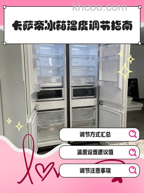 卡萨帝冰箱怎么调温度