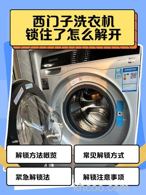 西门子洗衣机打不开了怎么解锁