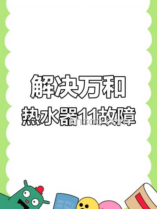 万和燃气热水器显示11怎么办 万和燃气热水器显示11解决方法【详解】