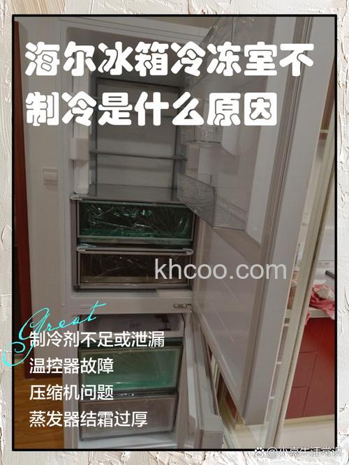 海尔智能冰箱不冷冻了怎么回事 海尔智能冰箱不冷冻了的原因【详解】