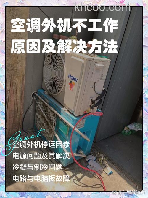 空调外机不工作原因是什么 空调外机不工作原因分析【详解】