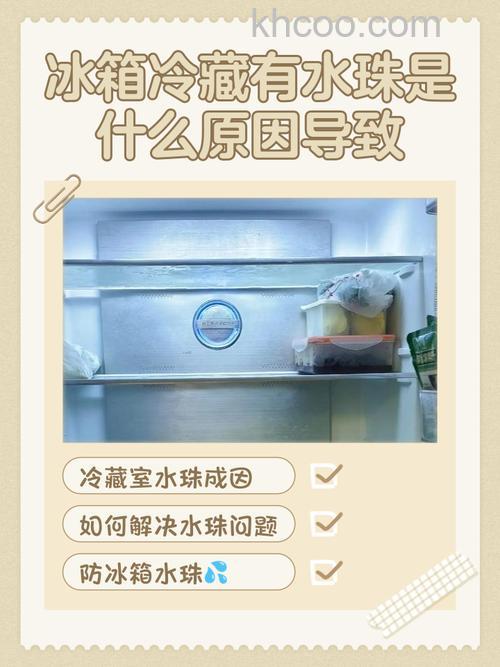 冰箱冷藏柜有水珠怎么回事 冰箱冷藏柜有水珠原因分析【详解】