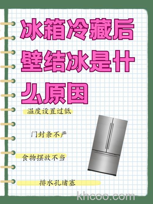 冰箱冷藏为什么会结冰 冰箱冷藏结冰原因分析【详解】(37962)