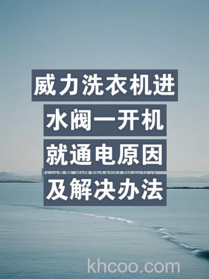 威力洗衣机一直进水怎么回事 威力洗衣机一直进水的原因解决办法及预防措施【详解】