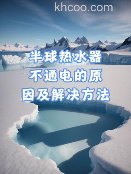 半球电热水器不出热水了怎么回事 半球电热水器不出热水了的原因【详解】
