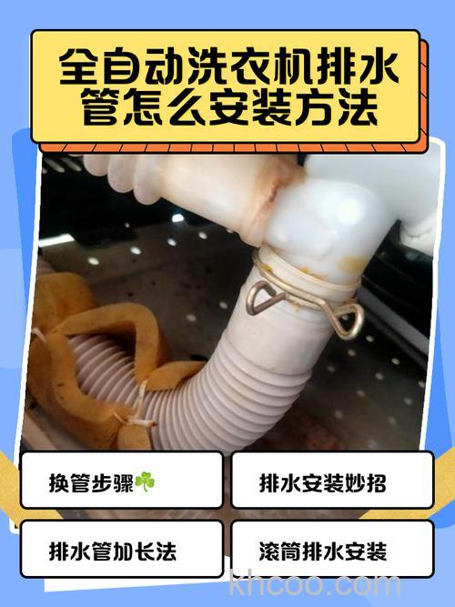 全自动洗衣机排水管如何安装 全自动洗衣机排水管安装方法及注意事项【详解】