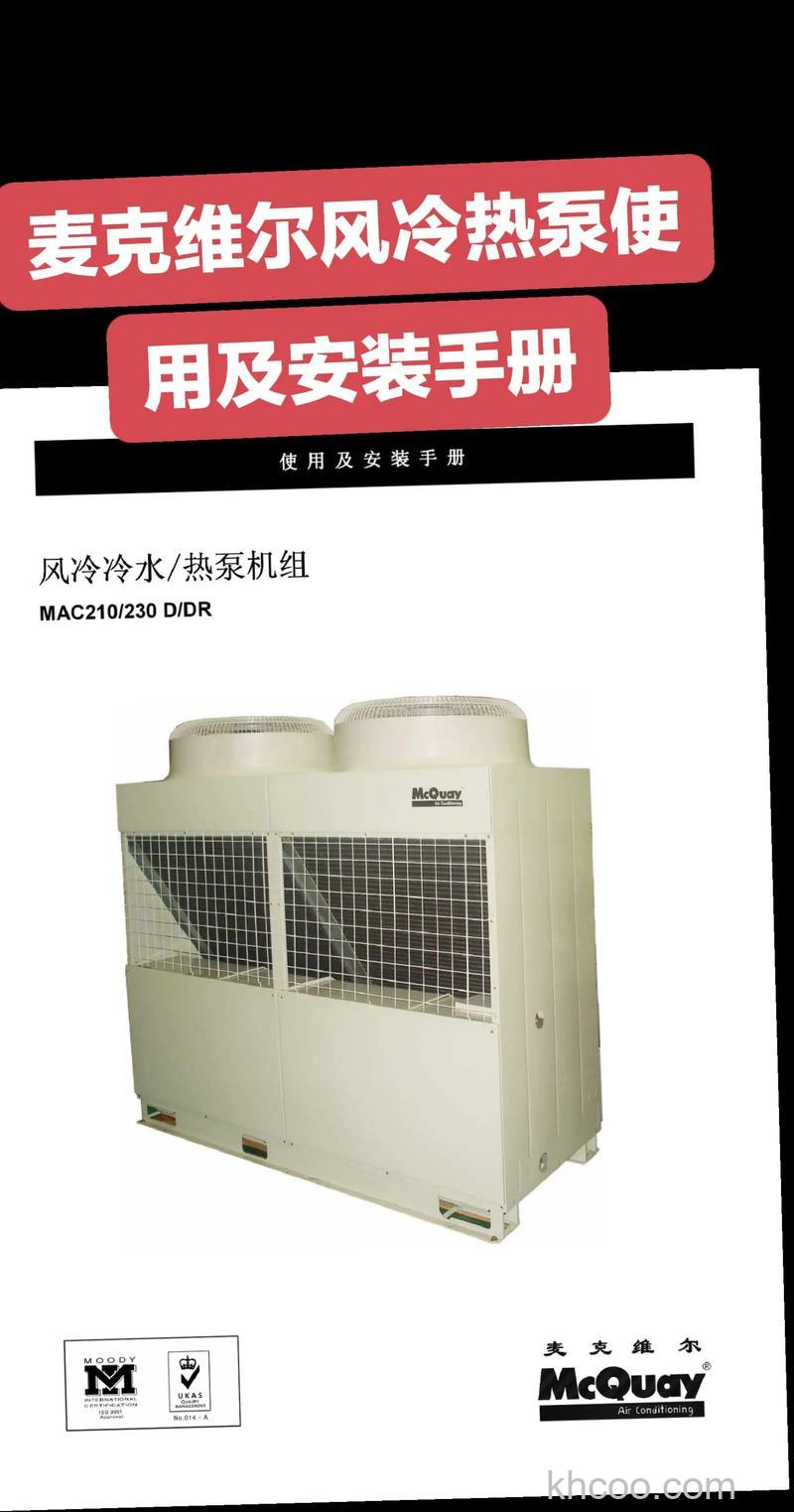 麦克维尔中央空调质量好吗 麦克维尔中央空调介绍【详解】